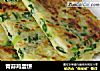 青蒜鸡蛋饼的做法