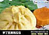 笋丁豆腐南瓜包的做法