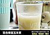 百合绿豆玉米浆的做法