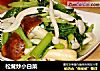 松茸炒小白菜的做法