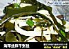 海带丝拌千张丝的做法