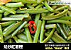 炝炒红薯梗的做法