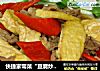 快捷家常菜“豆腐炒肉片”的做法
