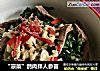“凉菜”鸽肉拌人参苗的做法