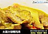 大喜大咖喱鸡肉的做法