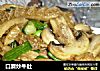 口蘑炒牛肚的做法