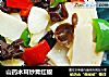 山药木耳炒青红椒的做法