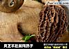 灵芝羊肚菌炖鸽子的做法