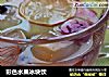 彩色水果冰块饮的做法