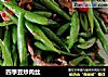 四季豆炒肉丝的做法