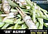 “凉菜”黄瓜拌蚬子的做法