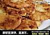 酥软豆渣饼，豆渣不要丢，教你把它变废为宝的做法