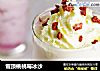雪顶桃桃莓冰沙的做法