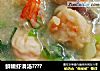鲜嫩虾滑汤????的做法