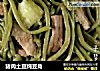 猪肉土豆炖豆角的做法