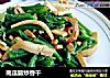 南瓜藤炒香干的做法