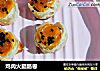 鸡肉火腿肠卷的做法