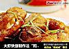 大虾快捷制作法“煎烹虾段”的做法