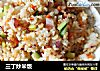 三丁炒米饭的做法