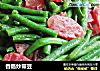 香肠炒带豆的做法