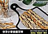 快手小零食磨牙棒的做法