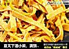 夏天下酒小菜,清新爽口又降温的做法