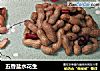 五香盐水花生的做法