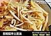 杏鲍菇炒土豆丝的做法