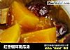 红枣银耳南瓜汤的做法