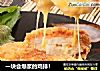 一块会爆浆的鸡排!的做法