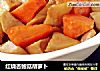 红烧杏鲍菇胡萝卜的做法