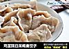 鸡蛋圆白菜褐麦饺子的做法
