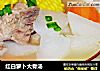 红白萝卜大骨汤的做法