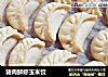 猪肉鲜虾玉米饺的做法