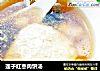 莲子红枣肉饼汤的做法