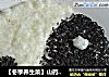 【冬季养生菜】山药太极泥 （奶香味）的做法