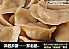 详细步骤——东北酸菜馅饺子的做法