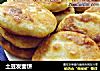 土豆发面饼的做法