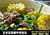 玉米冻豆腐牛肉西洋菜汤的做法
