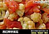 西红柿炒菜花的做法