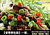 【冬季养生菜】—草原小肥羊的做法