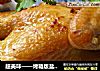 超美味——烤箱版盐焗鸡的做法