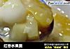 红枣水果羹的做法