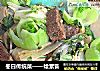 冬日传统菜——烩素冒的做法