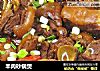 羊肉砂锅煲的做法