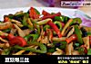 豆豉爆三丝的做法