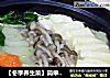 【冬季养生菜】简单清补菜---砂锅素什锦的做法