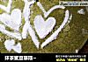 抹茶蜜豆慕斯~的做法