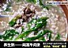 养生粥——茼蒿牛肉粥的做法