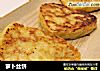 萝卜丝饼的做法